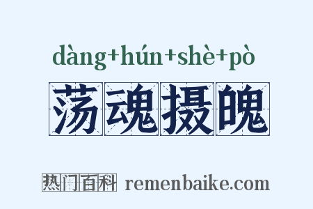 荡魂摄魄是什么意思的图片